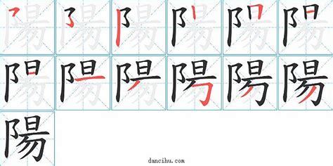 陽筆畫|陽字笔画、笔顺、笔划